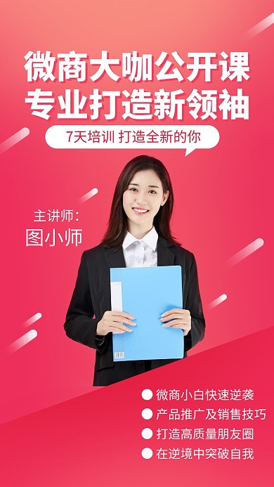 粉色微商大咖培训课程手机海报