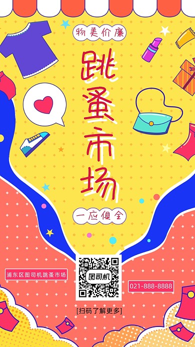 跳蚤市场创意涂鸦插画风手机海报