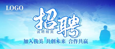 招聘公众号首图