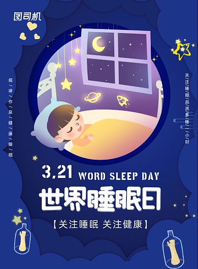 世界睡眠日医疗保健印刷海报
