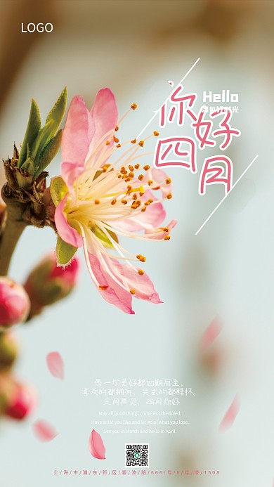你好四月桃花海报