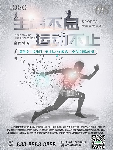 简洁生命不息运动不止全民健身宣传海报