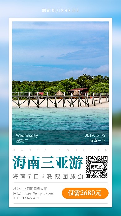 旅游出行海南三亚旅游手机海报