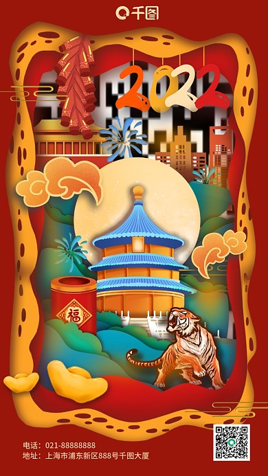 虎年元旦剪纸拼贴喜庆手机海报