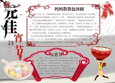 元宵佳节春节小报