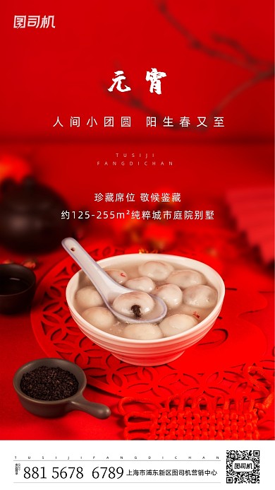 元宵节红色吃汤圆摄影图手机海报