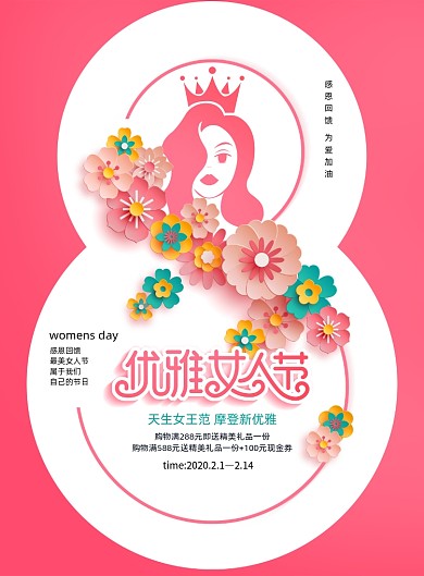 优雅女人节三八妇女节商场宣传海报