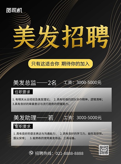 美发店招聘广告黑色时尚简约印刷海报
