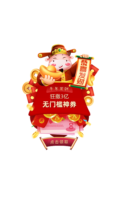 新年牛年弹窗广告春节红包福利