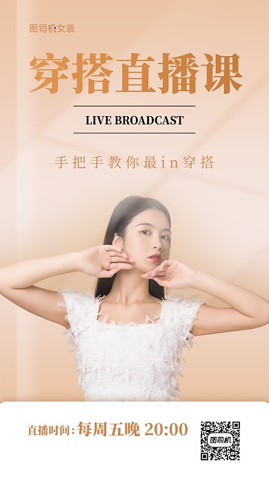 女装穿搭直播预告手机海报