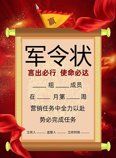 军令状商务宣传印刷海报