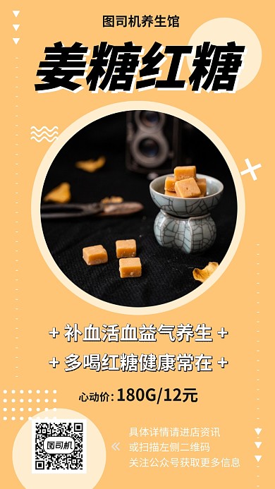 红糖姜糖补血养生手机海报