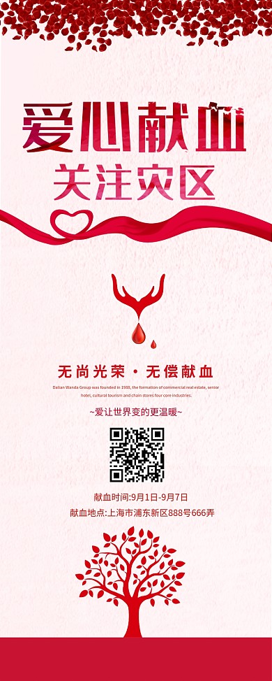 爱心献血公益海报展架