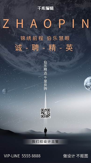 招聘星球灰色创意海报