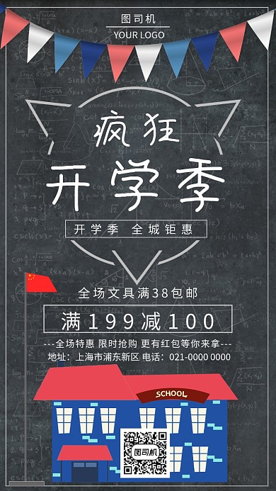 时尚简约开学季全城钜惠海报