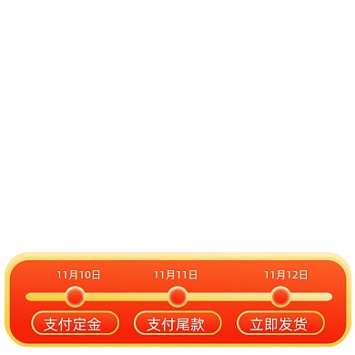 双十一预售活动时间轴购物攻略