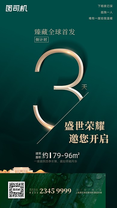 房地产倒计时绿色大气简约手机海报
