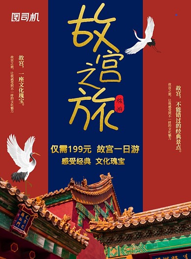 红蓝大气故宫之旅海报