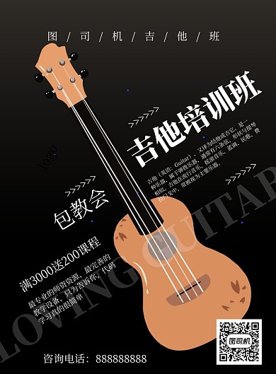 简约商务吉他培训班海报