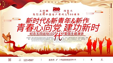 五四青年节五四运动建党100周年建党展板