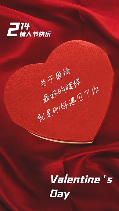 情人节贺卡祝福红色手机海报