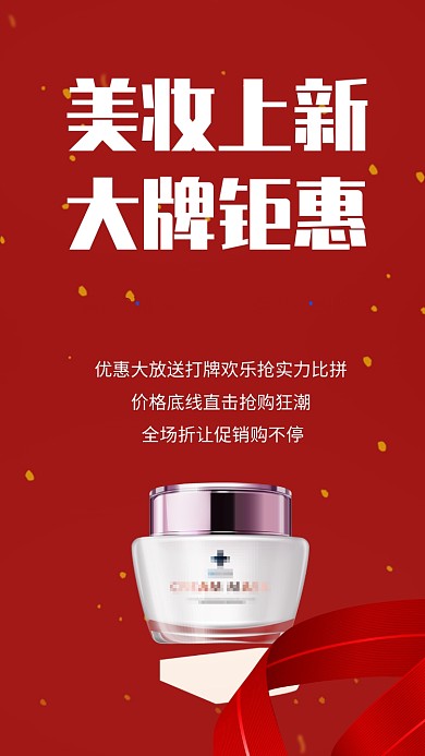 红色美妆上新大牌钜惠促销手机海报