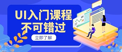 UI职业技能教育培训公众号首图