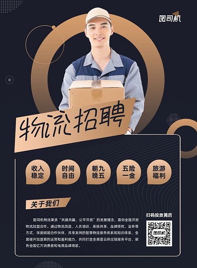物流招聘宣传黑色印刷海报
