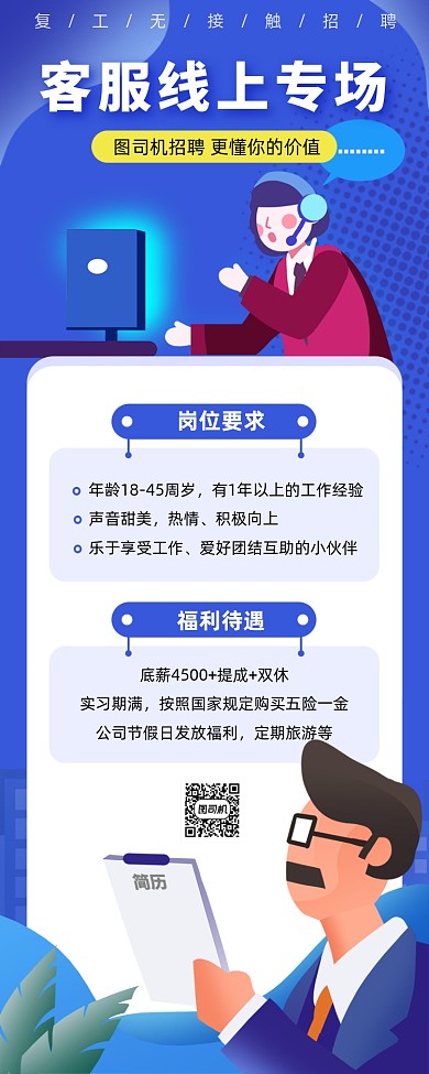 蓝色手绘复工无接触客服专场线上招聘会