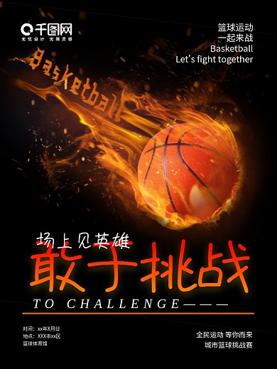 篮球运动体育赛事海报