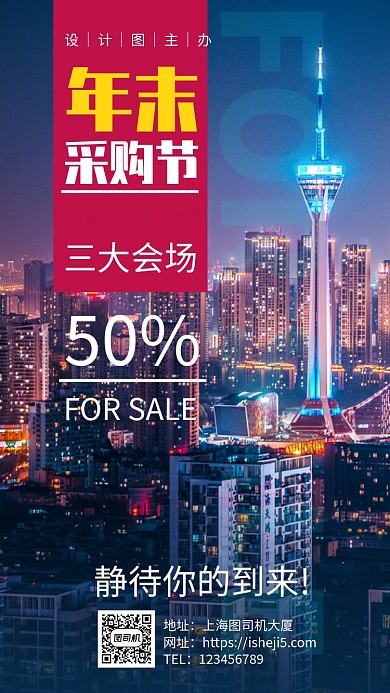 展会采购会宣传手机海报