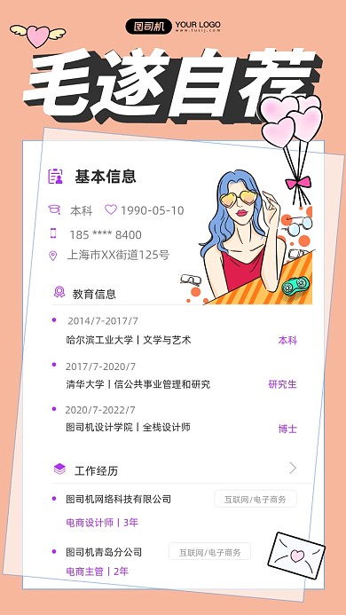 毛遂自荐个人简历手绘插画风手机海报