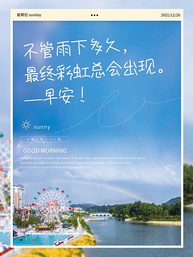 简约清新雨后彩虹美景配图正能量早安海报