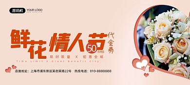 鲜花花店情人节代金券