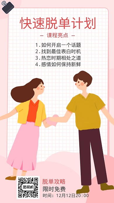 脱单计划脱单攻略宣传海报