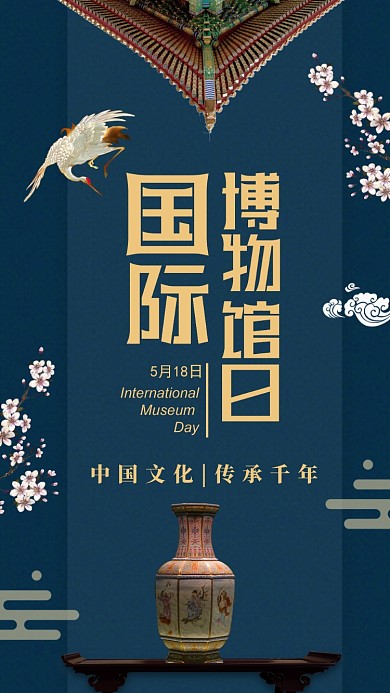 国际博物馆日手机海报