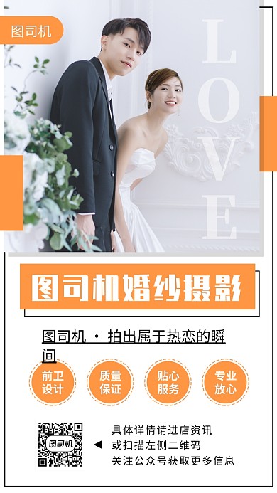 婚纱摄影手机海报