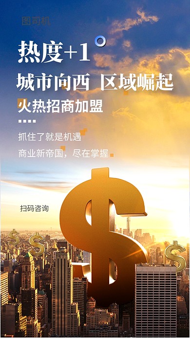 蓝色简约房地产招商加盟手机海报模板