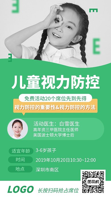 清新绿色儿童视力防控医疗健康宣传海报