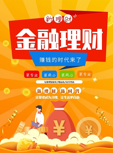 黄色理财投资海报模板