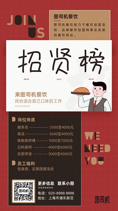 餐饮招聘招贤榜手机海报
