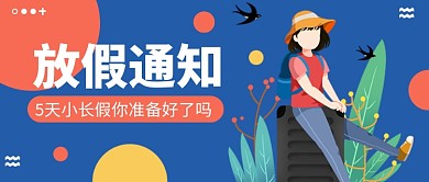 五一放假通知公众号首图