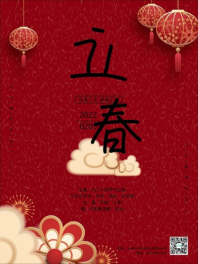 2022年虎年红色喜庆立春节气海报