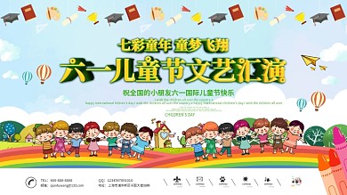 61六一儿童节文艺汇演背景板展板