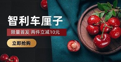 生鲜水果车厘子海报