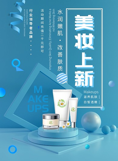 舞台大气美妆上新化妆品广告印刷海报模板