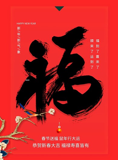 新年送福春节五福集福宣传海报