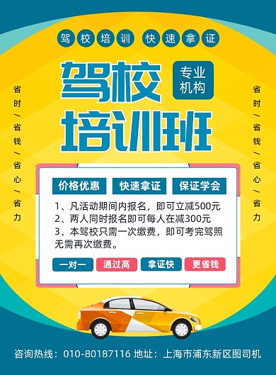 驾校招生培训宣传海报