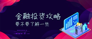 金融投资攻略金融类公众号首图