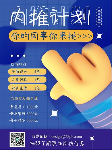 蓝色创意内推计划平面4名手指内推招聘3d海报